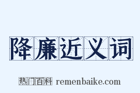 降廉近义词是什么意思的图片